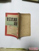 1948年出版《金日成演讲选集》