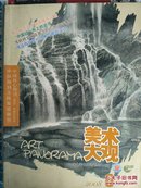 美术大观2008.6  第三届全国中国画展作品选    李涵国画作品  王俊峰水彩画作品   傅剑书法作品