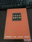 中学历史教师手册