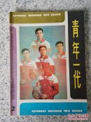 青年一代1982年第2期（总第18期）