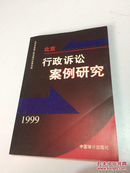 北京行政诉讼案例研究:1999