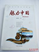 魅力中国:戚建庄摄影诗歌集(作者签赠本)