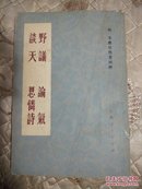 野议 论气 谈天 思怜诗