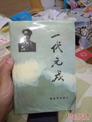 一代元戎，肖劲光