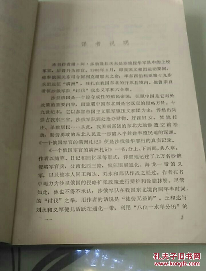 一个俄国军官的满洲札记     （义和团资料丛编）