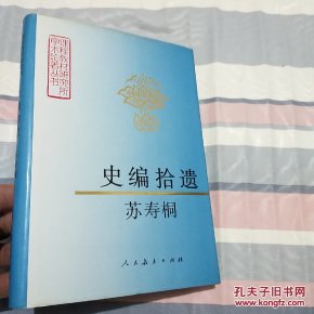 史编拾遗·精装