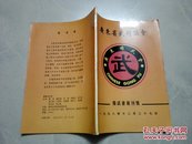 广东省武术协会  .精武会创刊号