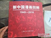 新中国漫画回眸（1949-2010）贺友直，郑辛遥，沈天呈等多位漫画家签名本