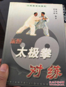 新编太极拳对练