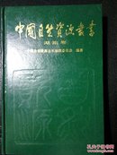 中国自然资源丛书湖南卷