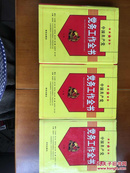 中国共产党党务工作全书 （上中下）