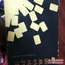 中国麻将牌打法   （三层3格）