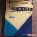 21世纪高职高专精品规划教材专业课程课适用：实用英汉翻译基础教程