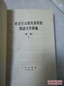 社会主义教育课程的阅读文件汇编 第一编 上下