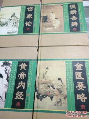 【正版现货】中医四大名著(图文珍藏版共4册)(精装版）赠送经络图  黄帝内经  伤寒论  金匮要略  温病条辨  中医养生书籍 皇帝内经 中国医学四大经典书籍