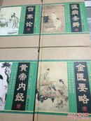 【正版现货】中医四大名著(图文珍藏版共4册)(精装版）赠送经络图  黄帝内经  伤寒论  金匮要略  温病条辨  中医养生书籍 皇帝内经 中国医学四大经典书籍