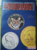 中国金银币纪念币图说