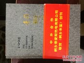 桐乡年鉴一套，1998-2011，一共14本，含创刊号