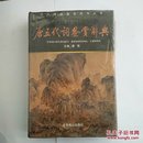 唐五代词鉴赏辞典（图文修订版）