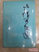 卢作孚文选（编号1）