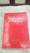 475  不屈不挠的反日革命战士 金亨稷先生