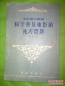 电影艺术丛书；科学普及电影的技巧问题