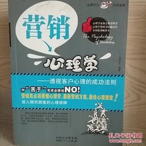 销售心理学，透视客户心理的成功法则