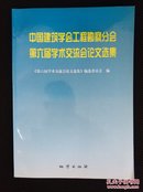 中国建筑学会工程勘察分会第六届学术交流会论文选集