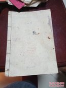 手抄本《春锣本》张桂清1980年 抄  12个筒子页