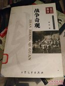 中国现代军事文学丛书·抗日战争：战争奇观