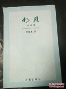 明月诗词集 李祖龙诗集9087506344609
