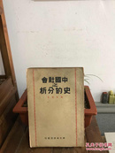 1935年 新生命书局新一版 陶希圣著《中国社会之史的分析》，品还好