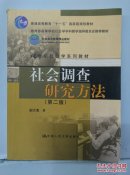 社会调查研究方法   第二版
