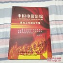 中国电影集锦【光盘10张】廉政文化建设专集【未拆封】