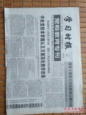 学习时报，党校教育专刊【试刊号】