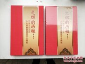 光辉的历程-内蒙古自治区人大常委会设立设立三十周年