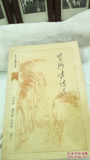 461  黄河古诗选  中州古籍出版社   1989年一版一印  仅印3000册