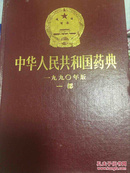 中华人民共和国药典