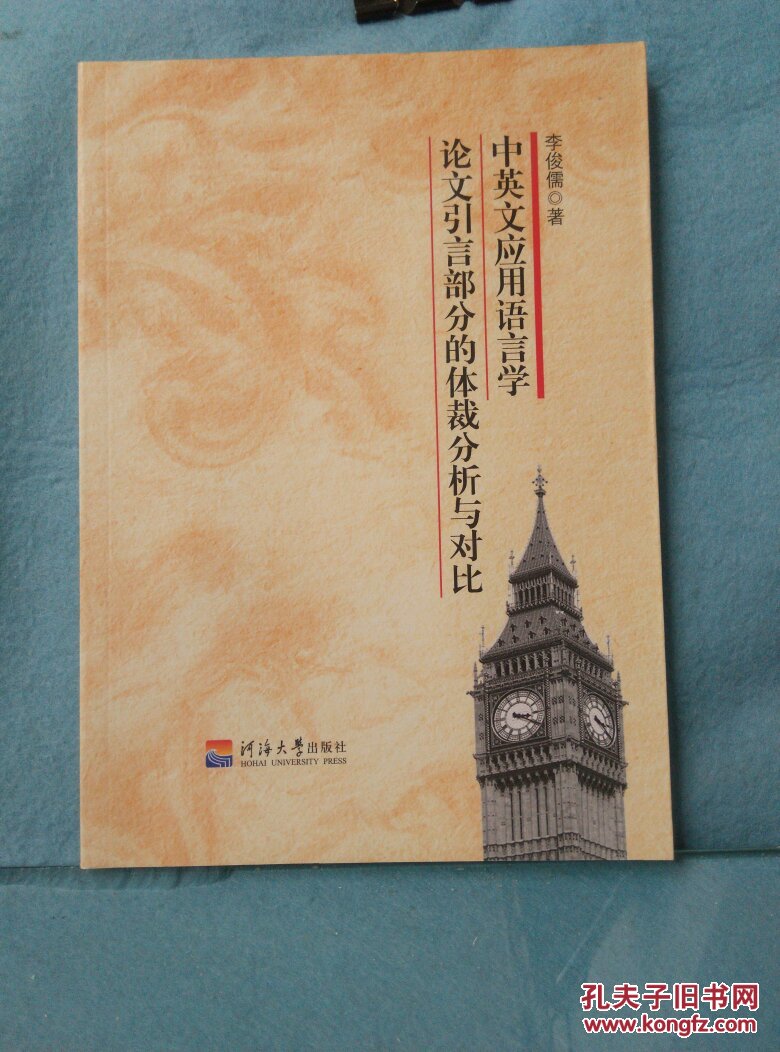 中英文應用語言學論文引言部分的體裁分析與對比(英文版)