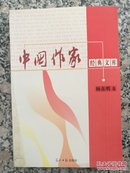 《中国作家经典文库》杨东明卷