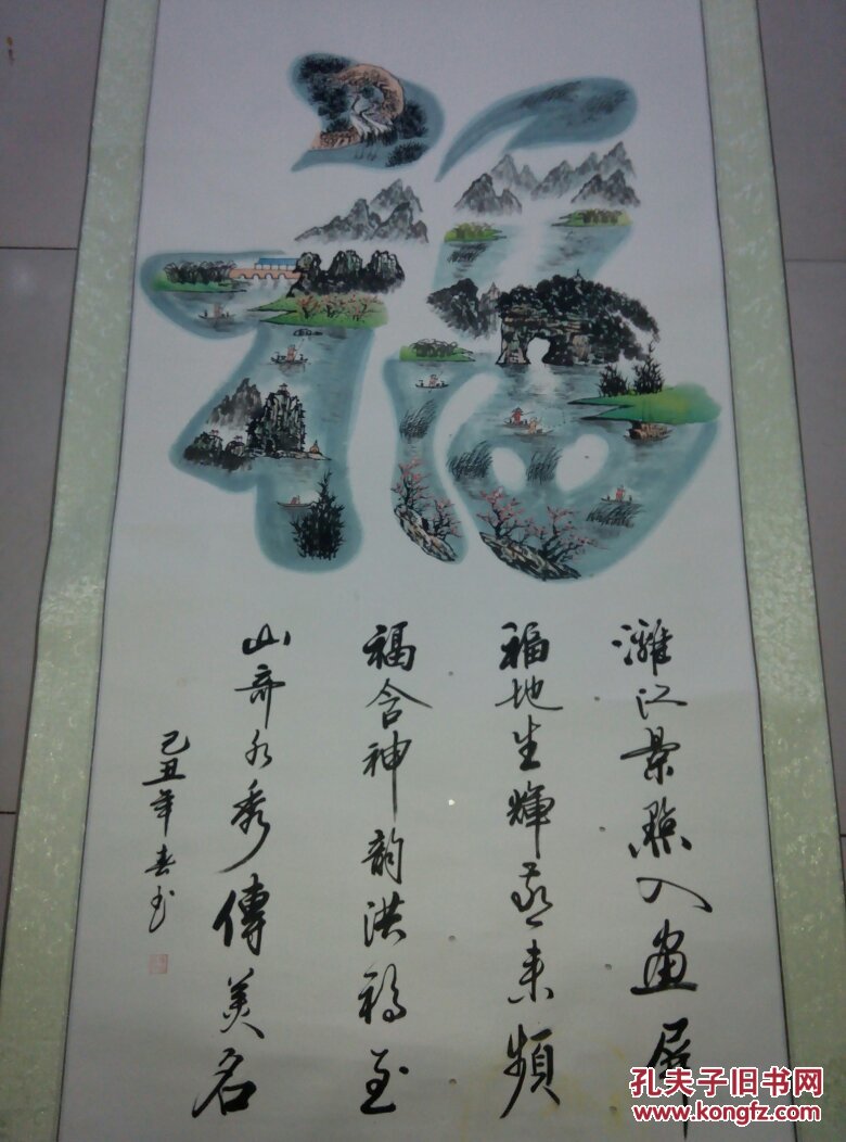 原装原裱风景画一副///落款陈兆兵作品//这个巧妙的是一个福字绘画而