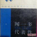 闻一多代表作