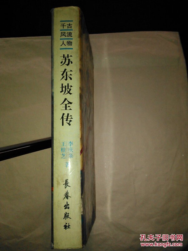 千古风流人物 苏东坡全传（精装本）