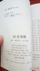 3D全攻略 青海人民出版社
