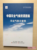 中国农业气候资源图集（农业气象灾害卷 )