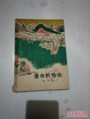 雪白的哈达   多图精装   1961一版一印  馆藏