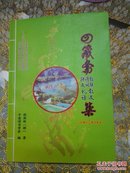 四箴斋 楹联 诗词 骈文 散文 礼话 集 （签赠本）