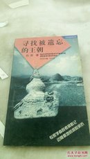 1041  中国边疆探察丛书    寻找被遗忘的王朝  山东画报出版社  1997年一版一印