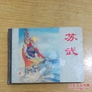 连环画苏武精装2003年一版一印