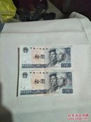 1980人民币10元(两张）